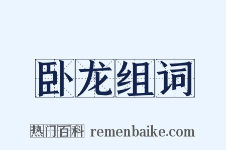 卧龙组词是什么意思的图片